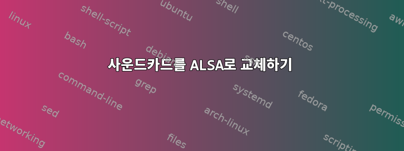 사운드카드를 ALSA로 교체하기