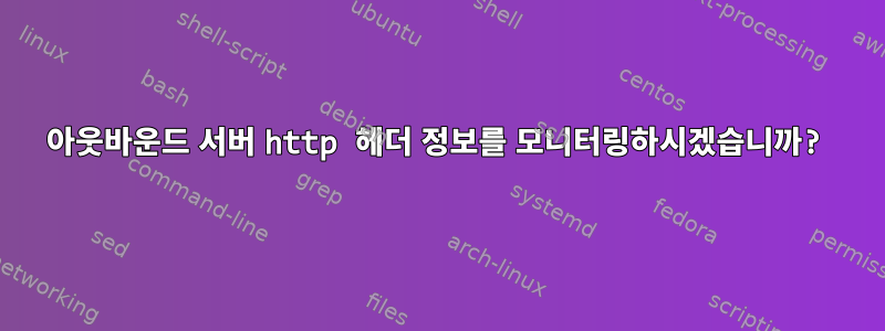 아웃바운드 서버 http 헤더 정보를 모니터링하시겠습니까?