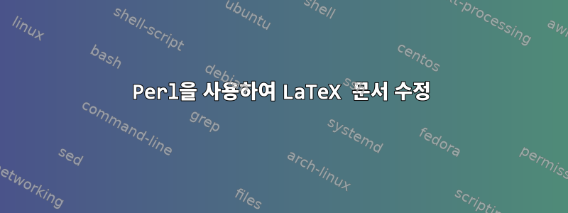 Perl을 사용하여 LaTeX 문서 수정