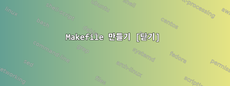 Makefile 만들기 [닫기]