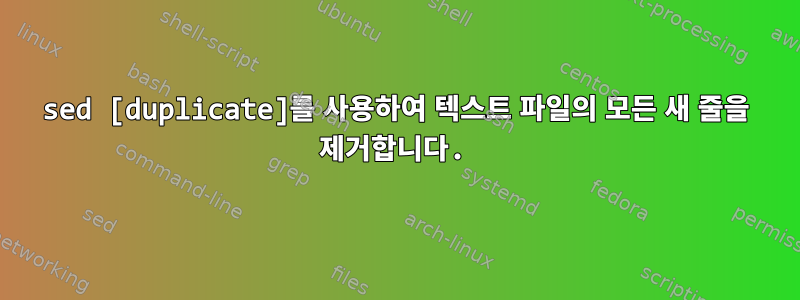 sed [duplicate]를 사용하여 텍스트 파일의 모든 새 줄을 제거합니다.