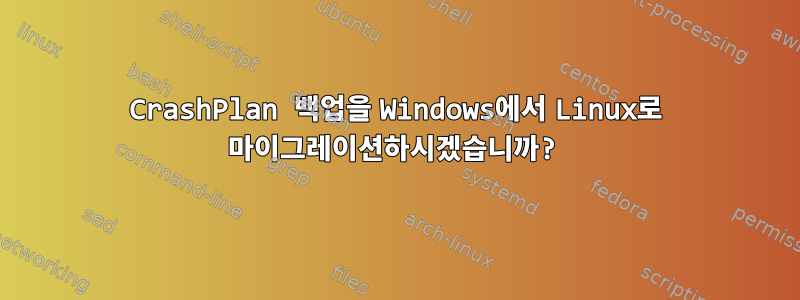 CrashPlan 백업을 Windows에서 Linux로 마이그레이션하시겠습니까?