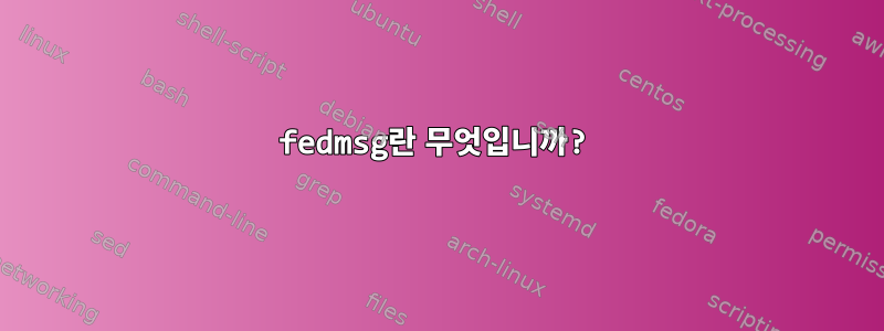 fedmsg란 무엇입니까?