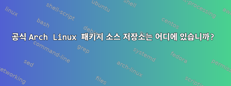 공식 Arch Linux 패키지 소스 저장소는 어디에 있습니까?