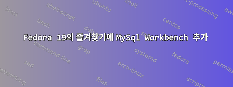 Fedora 19의 즐겨찾기에 MySql Workbench 추가