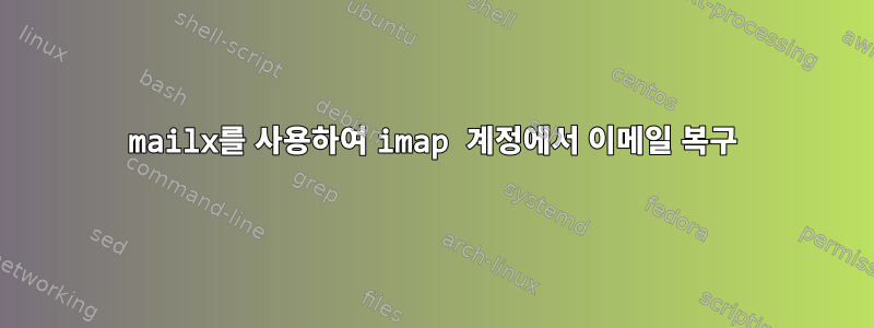 mailx를 사용하여 imap 계정에서 이메일 복구