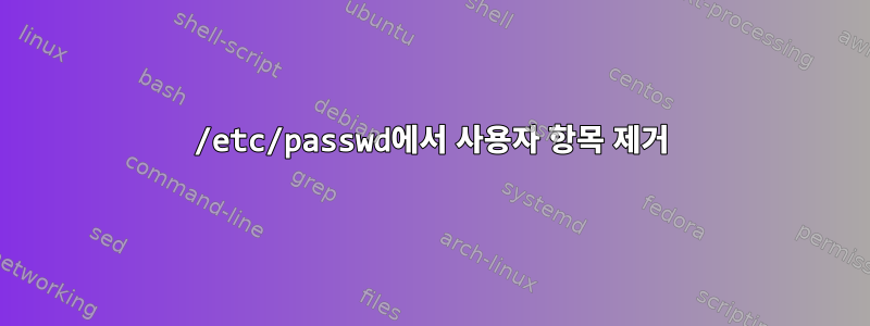 /etc/passwd에서 사용자 항목 제거