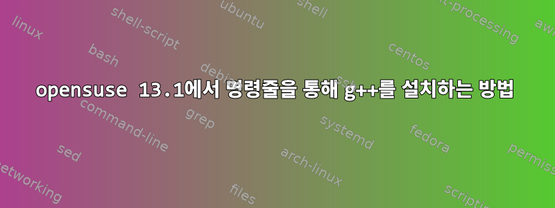 opensuse 13.1에서 명령줄을 통해 g++를 설치하는 방법