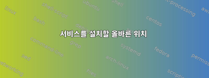 서비스를 설치할 올바른 위치