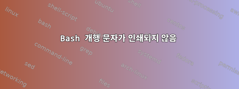 Bash 개행 문자가 인쇄되지 않음