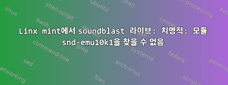 Linx mint에서 soundblast 라이브: 치명적: 모듈 snd-emu10k1을 찾을 수 없음