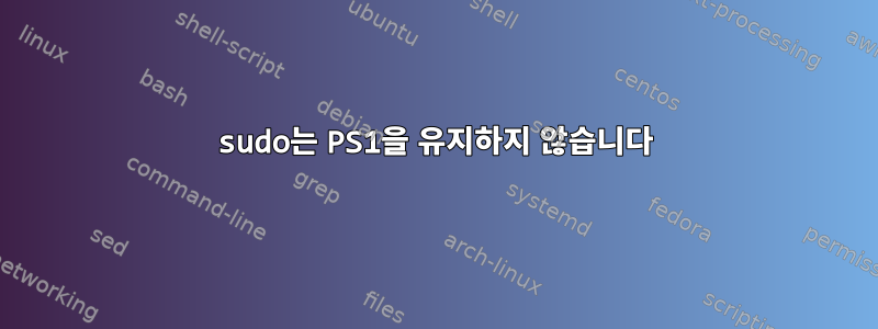 sudo는 PS1을 유지하지 않습니다