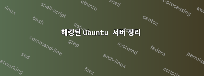 해킹된 Ubuntu 서버 정리