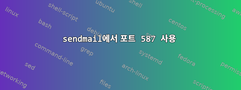 sendmail에서 포트 587 사용