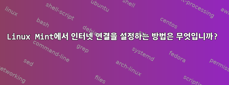 Linux Mint에서 인터넷 연결을 설정하는 방법은 무엇입니까?