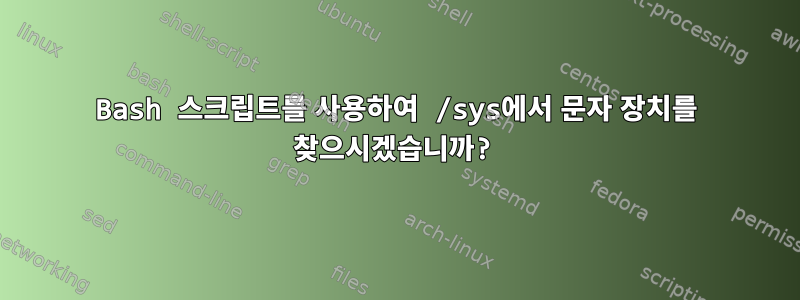 Bash 스크립트를 사용하여 /sys에서 문자 장치를 찾으시겠습니까?