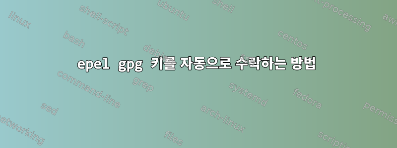 epel gpg 키를 자동으로 수락하는 방법