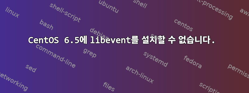 CentOS 6.5에 libevent를 설치할 수 없습니다.