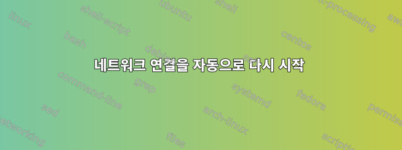 네트워크 연결을 자동으로 다시 시작