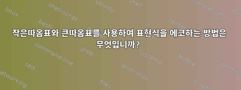 작은따옴표와 큰따옴표를 사용하여 표현식을 에코하는 방법은 무엇입니까?