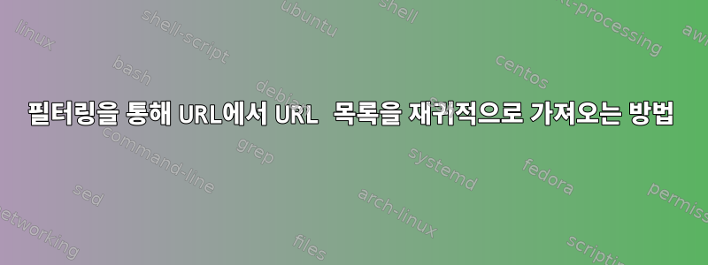 필터링을 통해 URL에서 URL 목록을 재귀적으로 가져오는 방법