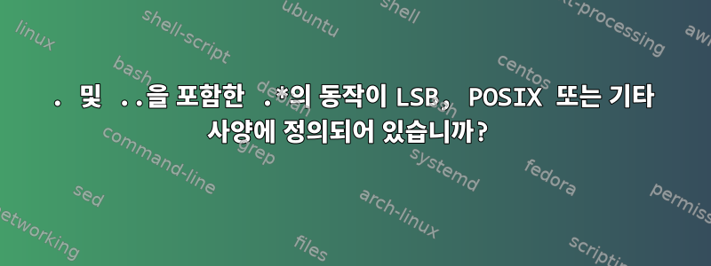 . 및 ..을 포함한 .*의 동작이 LSB, POSIX 또는 기타 사양에 정의되어 있습니까?