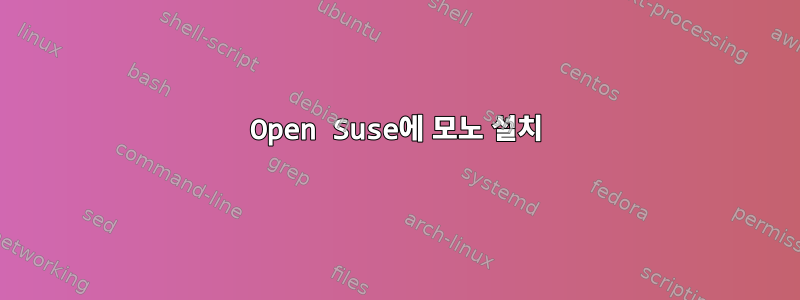 Open Suse에 모노 설치