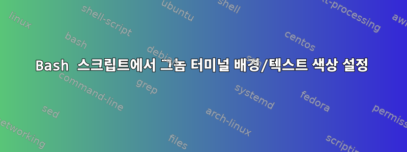 Bash 스크립트에서 그놈 터미널 배경/텍스트 색상 설정