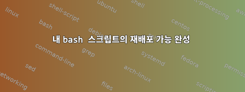 내 bash 스크립트의 재배포 가능 완성