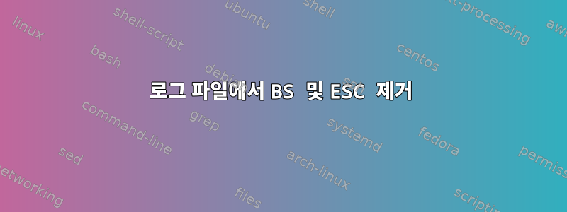 로그 파일에서 BS 및 ESC 제거