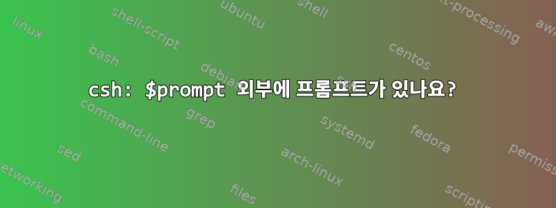 csh: $prompt 외부에 프롬프트가 있나요?