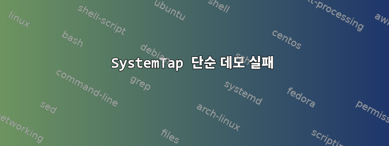 SystemTap 단순 데모 실패