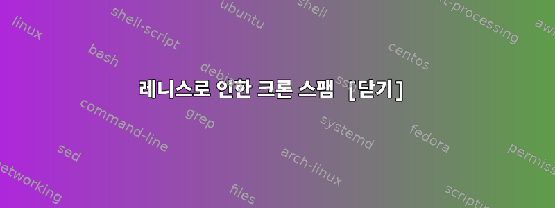 레니스로 인한 크론 스팸 [닫기]