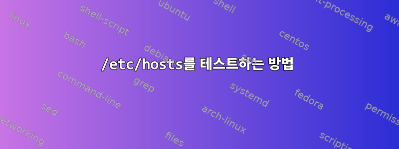 /etc/hosts를 테스트하는 방법