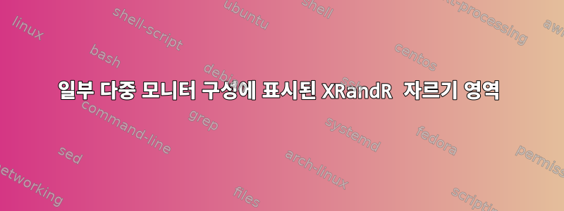 일부 다중 모니터 구성에 표시된 XRandR 자르기 영역