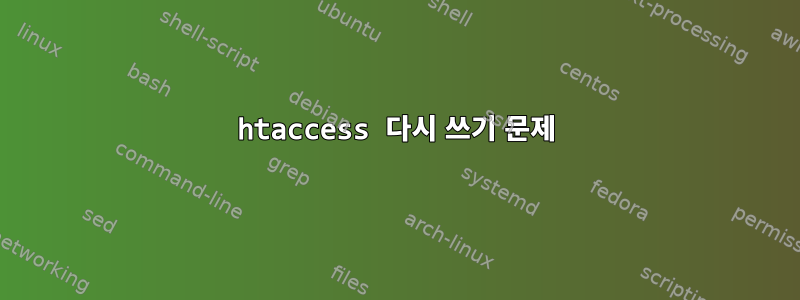 htaccess 다시 쓰기 문제