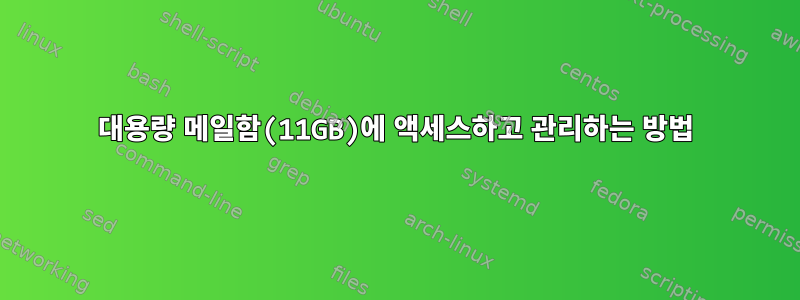 대용량 메일함(11GB)에 액세스하고 관리하는 방법