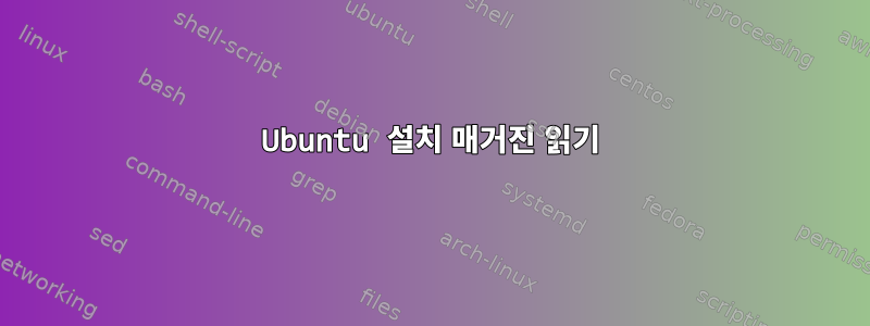 Ubuntu 설치 매거진 읽기