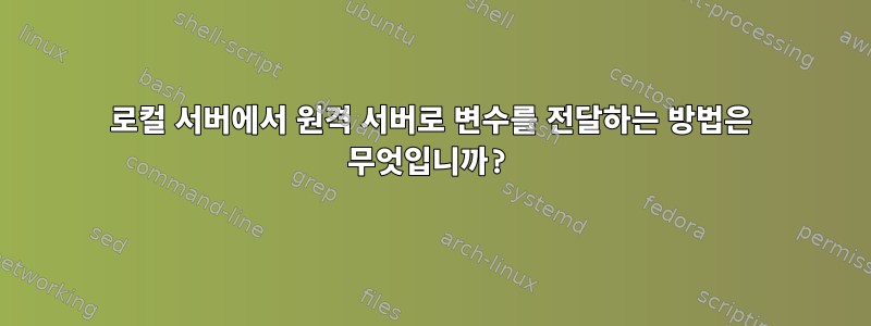 로컬 서버에서 원격 서버로 변수를 전달하는 방법은 무엇입니까?