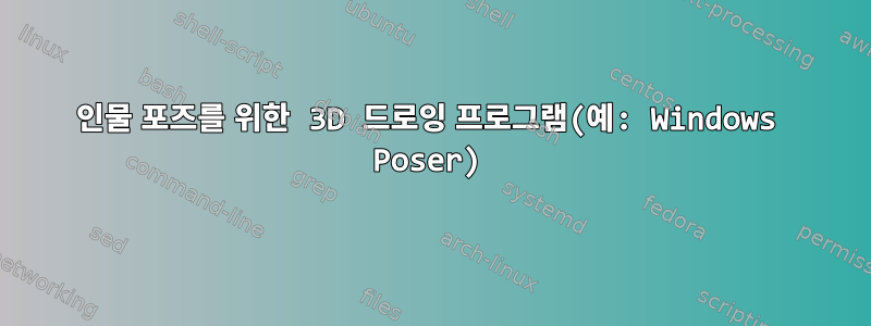 인물 포즈를 위한 3D 드로잉 프로그램(예: Windows Poser)