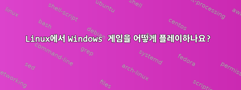 Linux에서 Windows 게임을 어떻게 플레이하나요?