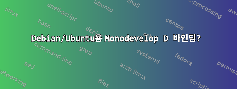 Debian/Ubuntu용 Monodevelop D 바인딩?