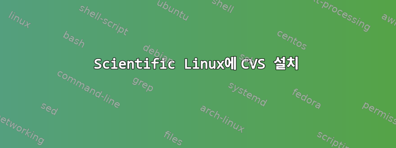 Scientific Linux에 CVS 설치