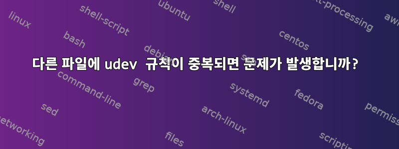 다른 파일에 udev 규칙이 중복되면 문제가 발생합니까?