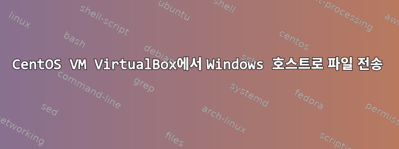 CentOS VM VirtualBox에서 Windows 호스트로 파일 전송