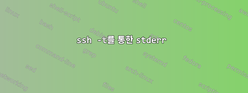 ssh -t를 통한 stderr