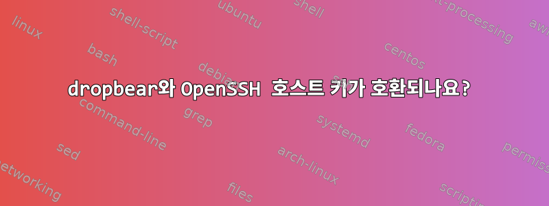 dropbear와 OpenSSH 호스트 키가 호환되나요?