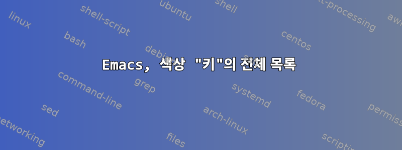 Emacs, 색상 "키"의 전체 목록