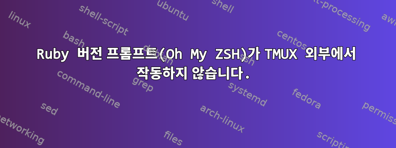 Ruby 버전 프롬프트(Oh My ZSH)가 TMUX 외부에서 작동하지 않습니다.