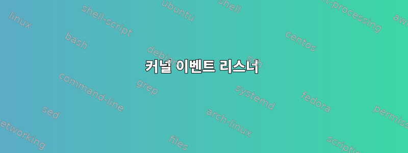 커널 이벤트 리스너